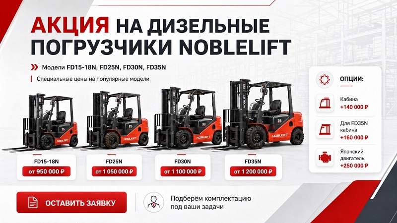 Дизельные погрузчики Noblelift по акции