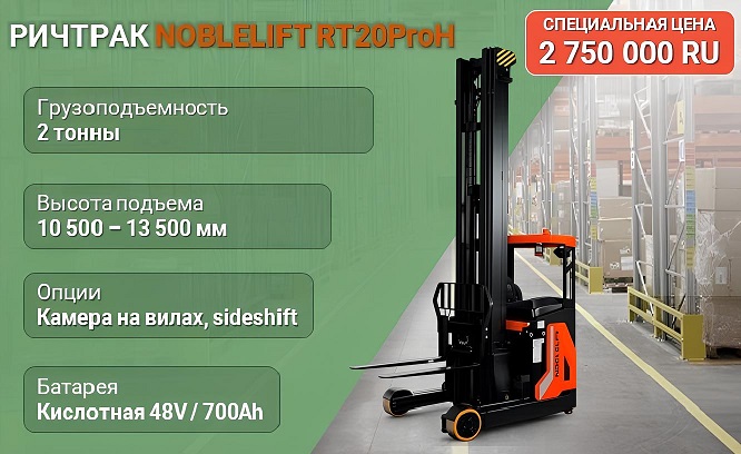 Электрический ричтрак RT20ProH 2000 кг