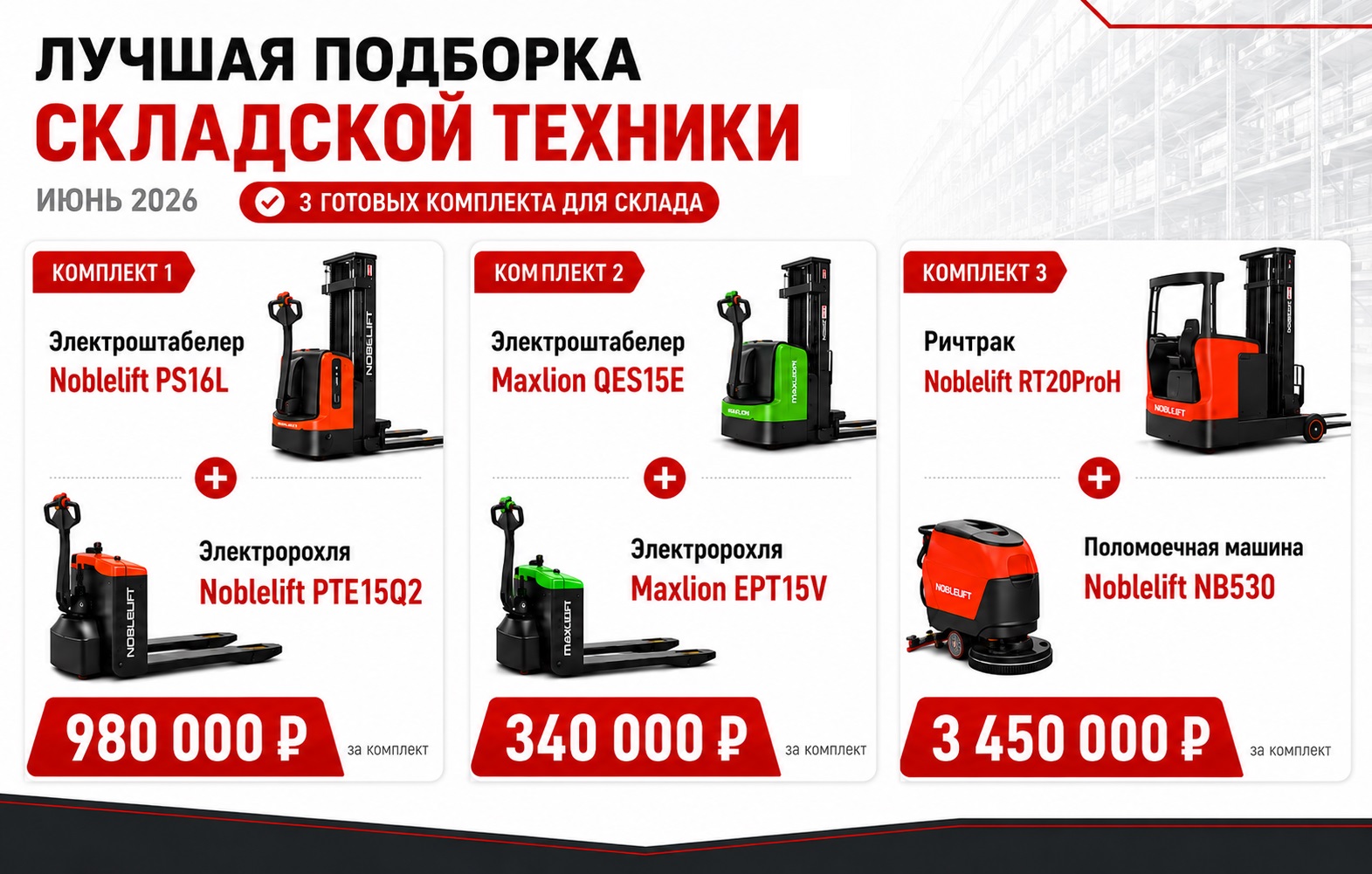 Лучшая подборка складской техники — июнь 2026