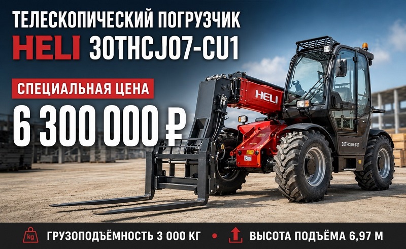 Телескопический погрузчик HELI 30THCJ07-CU1 по спеццене