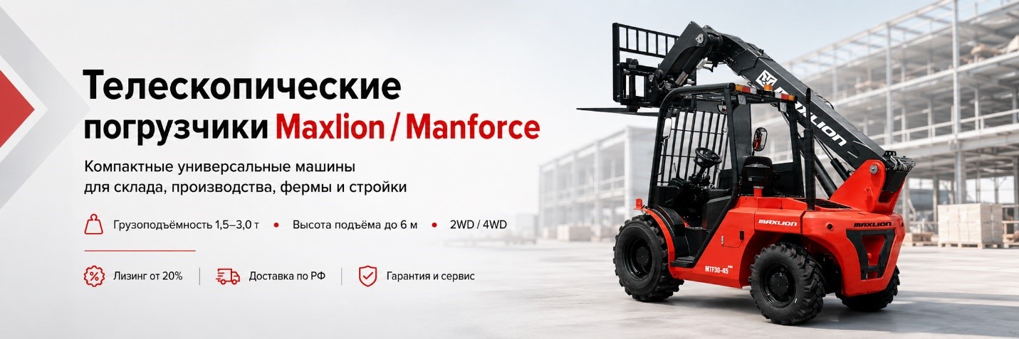 Телескопические погрузчики Maxlion / Manforce — цена и лизинг