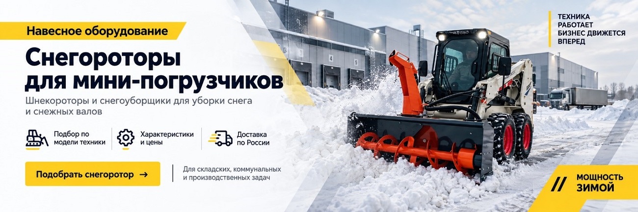 Шнекоротор на мини погрузчик