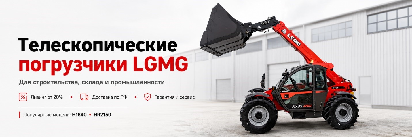 Телескопические Погрузчики LGMG