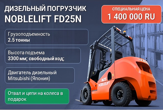 Дизельный вилочный погрузчик Noblelift FD25N с двигателем Mitsubishi S4S по спеццене