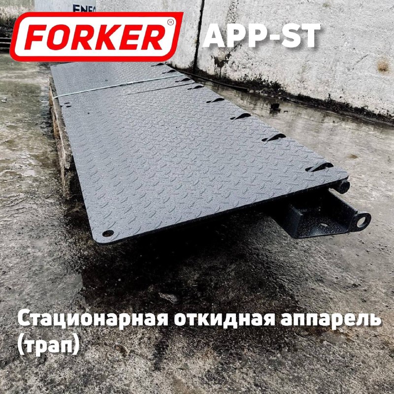 Перегрузочный откидной мост для авто APP-ST-PR