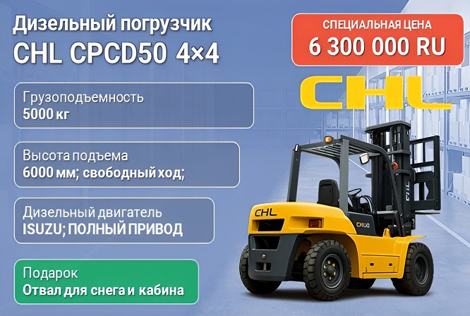 Полноприводный дизельный погрузчик CHL CPCD50 5 тонн с мачтой 6 м и кабиной по спеццене