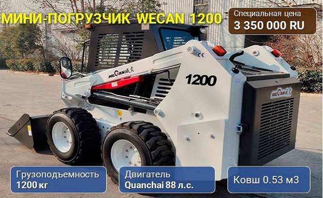 Мини-погрузчик WECAN WT1200 грузоподъёмностью 1200 кг по спеццене