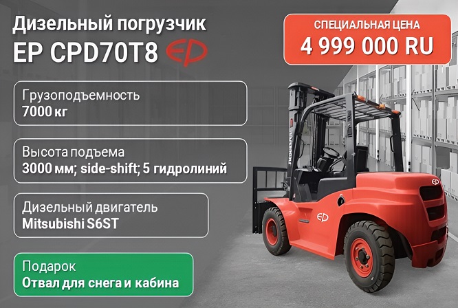 Дизельный погрузчик EP CPCD70T8 7 тонн с кабиной и отвалом для снега по спеццене