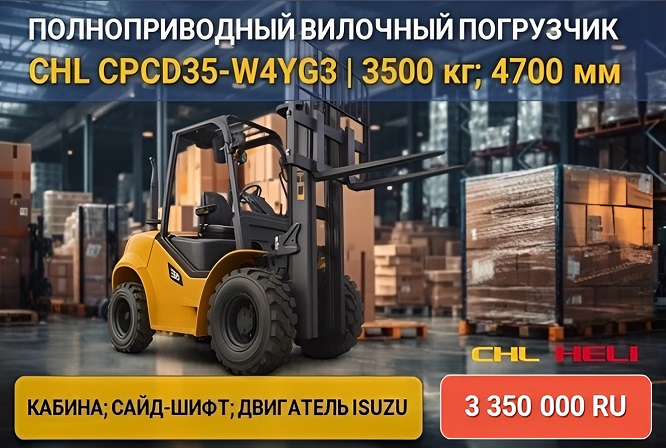 Специальное предложение — внедорожный погрузчик CHL CPCD35-W4Y4G3 (4WD)