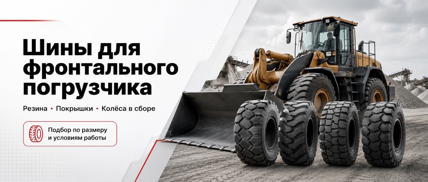 Шины Для Фронталов И Колесных Бульдозеров 