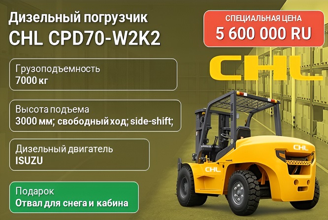 Дизельный вилочный погрузчик CHL CPCD70-W2K2 7 тонн с двигателем ISUZU по спеццене