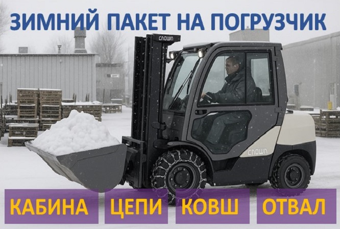 Оборудование для вилочного погрузчика зимой