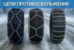 Цепи противоскольжения