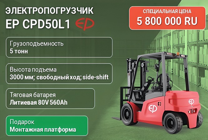 Электрический погрузчик EP CPD50L1 5 тонн с литиевой батареей по спеццене
