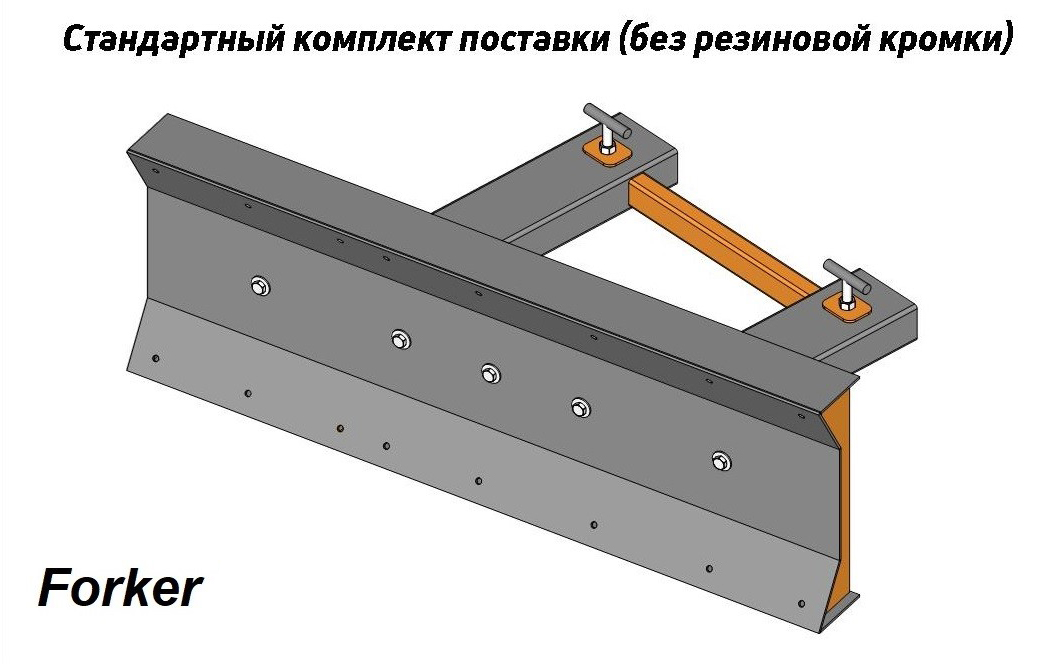Отвал для уборки снега на вилочный погрузчик Forker OT-E15 1500мм