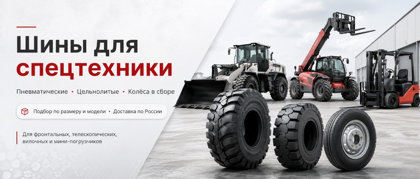 Шины Для Погрузчиков, Спецтехники И Автотранспорта