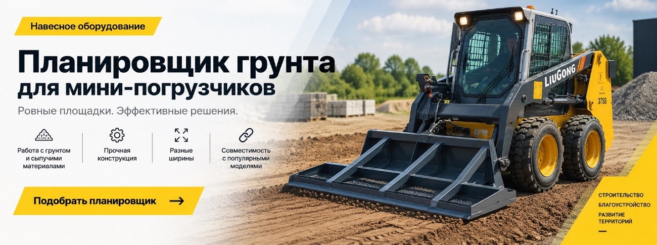 Планировщик грунта на мини-погрузчик
