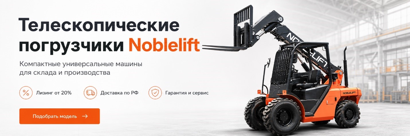 Телескопический Погрузчик Noblelift 