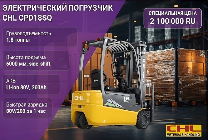 АКЦИЯ: ЭЛЕКТРИЧЕСКИЙ ПОГРУЗЧИК CHL CPD18SQ ПО СПЕЦЦЕНЕ